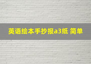 英语绘本手抄报a3纸 简单